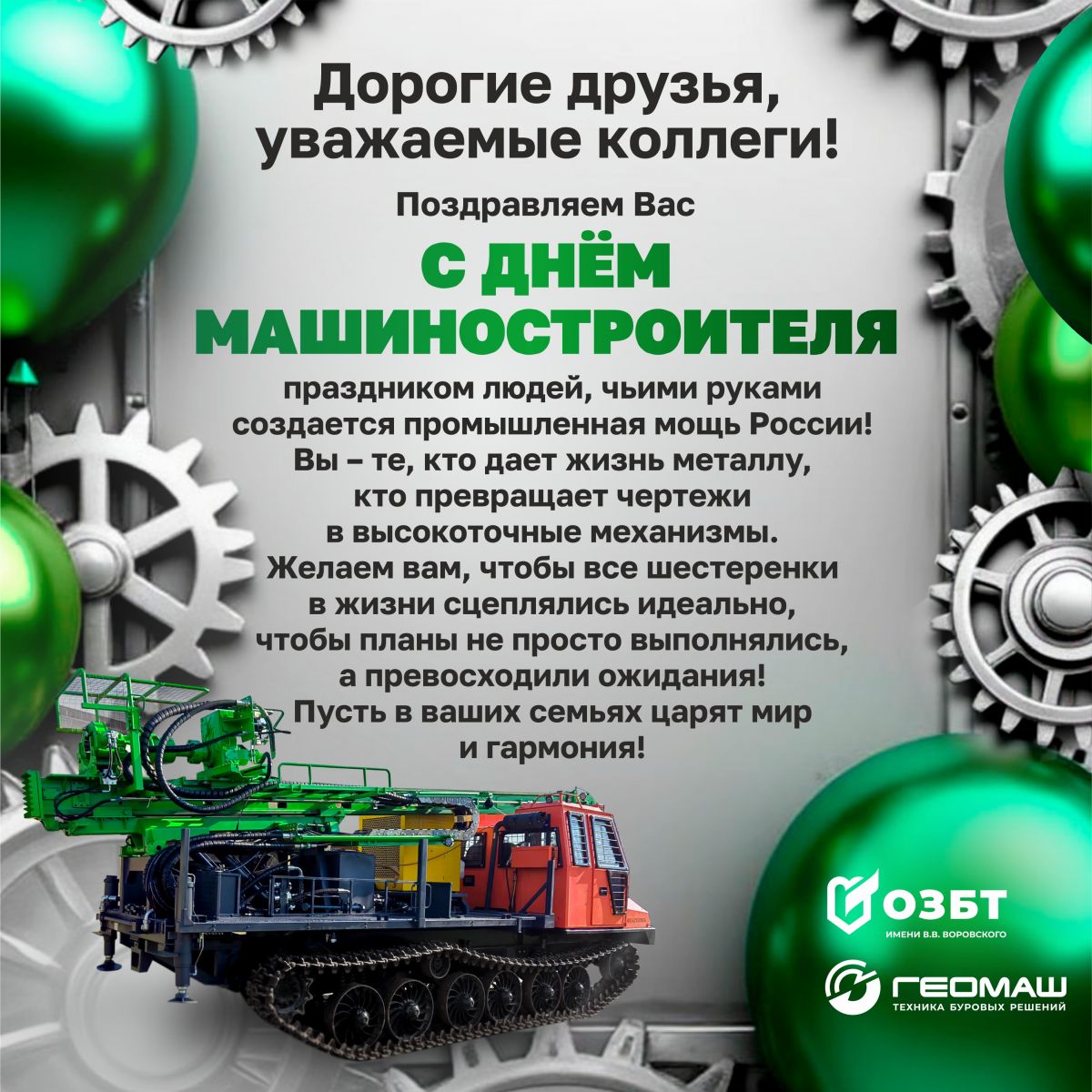 С днем Машиностроителя
